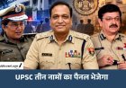 मध्यप्रदेश के नए DGP की चयन प्रकिया हुई तेज, 12 IPS अधिकारियों के नामों का पैनल दिल्ली भेजा गया