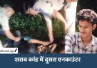 सागर जहरीली शराब कांड: दूसरा शॉर्ट एनकाउंटर, 30 हजार का इनामी आरोपी गिरफ्तार