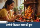 कल विराजेंगे विघ्नहर्ता गणेश : इन नियमों के साथ करें गणपति पूजन, बरसेगी बप्पा की कृपा