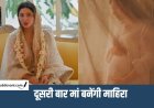 Mahira second pregnancy : माहिरा खान के आंगन में गूंजेगी किलकारी, सोशल मीडिया के जरिए दी गुड न्यूज़
