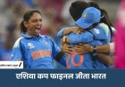 Womens Asia Cup 2026: India ने Sri Lanka को हराकर 8वीं बार जीता खिताब, Shafali-Smiriti ने रचा रिकॉर्ड