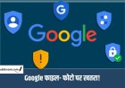 Google Account Security : इन 5 सेटिंग्स से सुरक्षित रखें अपना Google अकाउंट