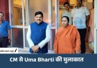 Uma Bharti से मिले CM: Sagar शराब कांड पर पूर्व CM के तीखे तेवर, बोलीं- सरपंच से मंत्री तक जिम्मेदारी तय हो