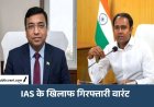 MP के 2 IAS के खिलाफ गिरफ्तारी वारंट जारी: 21 सितंबर को कोर्ट में पेश करने के निर्देश