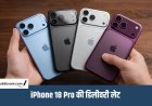 iPhone 18 Pro के लिए अक्टूबर तक करना होगा इंतजार, डिलीवरी में होगी देरी