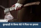 Bhopal Crime: बेरोजगारी का ताना नहीं सह पाया बेटा, नशे में कुल्हाड़ी से की पिता की हत्या