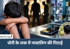 मोबाइल चोरी का शक: 8 साल के बच्चे को निर्वस्त्र कर पीटा, हाथ-पैर बांधकर टॉर्चर का आरोप