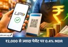 UPI Payment Rules 2026: ₹2000 से ज्यादा UPI पेमेंट पर 0.4% चार्ज, आम आदमी के लिए Free