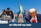 ट्रंप प्रशासन का विदेशियों को बड़ा झटका: OPT फीस बढ़ाने के प्रस्ताव से बढ़ी चिंता, 4 लाख भारतीय छात्रों पर असर