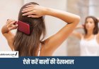 बाल झड़ने से हैं परेशान : लाइफस्टाइल में ये बदलाव आ सकते हैं काम, जानें हेल्दी बालों के लिए क्या करें
