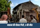 Indore News : सांवेर में जर्जर बिल्डिंग तोड़ते समय हादसा, 4 की मौत