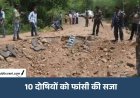 झीरम घाटी हमले के 10 दोषियों को फांसी की सजा, 13 साल बाद NIA कोर्ट का बड़ा फैसला