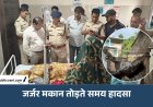Indore News : सांवेर में जर्जर बिल्डिंग तोड़ते समय हादसा, 4 की मौत