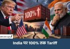 भारत पर 100% टैरिफ लगा सकेंगे ट्रंप: रूस से तेल खरीदने वाले देशों पर एक्शन, अमेरिकी संसद में बिल पास