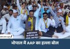 AAP का हल्ला बोल: मौतों के लिए जिम्मेदारों पर हो कार्रवाई, Sagar-Balaghat मामलों में CBI जांच समेत 5 मांगें