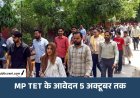 MP TET के आवेदन की तारीख बढ़ी: अब 5 अक्टूबर तक भर सकेंगे फॉर्म, दिसंबर में हो सकती है परीक्षा