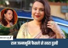 Swara Bhasker को राम जन्मभूमि फैसले पर हुआ था दुख: मुस्लिम दोस्तों से मांगी थी माफी