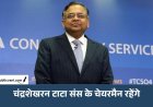 एन. चंद्रशेखरन 5 साल और रहेंगे टाटा संस के चेयरमैन, 2032 तक बढ़ा कार्यकाल; 2017 से संभाल रहे कमान