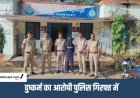 दुष्कर्म के आरोपी को पुलिस ने 12 घंटे में पकड़कर जेल भेजा : पुलिस अधीक्षक के निर्देशन में हुई कार्रवाई