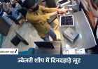सिंगरौली में दिनदहाड़े लूट: ज्वेलरी शॉप से 500 ग्राम सोना और 2.5 लाख कैश लेकर बदमाश फरार, बंदूक की नोक पर दिया वारदात को अंजाम