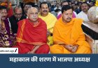 बाबा महाकाल की शरण में BJP अध्यक्ष: Nitin Nabin ने भस्म आरती में शामिल होकर लिया आशीर्वाद, नंदी हॉल में डेढ़ घंटे बैठे