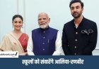 PM Modi Birthday : रणबीर- आलिया का PM मोदी को बर्थडे गिफ्ट, BMC के 20 स्कूलों को बदलेंगे