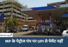 MP के पेट्रोल पंप पर नहीं चलेगा UPI पेमेंट: ₹2000 से ज्यादा के बिल पर लिया जाएगा कैश, 16 अक्टूबर से फैसला लागू