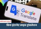 Offline Live Translate : बिना Wi-Fi और मोबाइल डेटा के चलेगा Google Translate, इन Pixel फोन में मिला फीचर