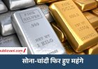 Gold Silver Price Today : चांदी इस हफ्ते 7988 रुपए महंगी, सोना भी 1789 बढ़ा; जानें अपने शहर के ताजा दाम