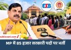 MP में 85 हजार सरकारी पदों पर भर्ती की तैयारी: प्रमोशन के बाद खाली पद भी भरेगी सरकार