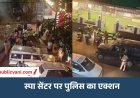Bhopal Spa Center Raid : आशिमा मॉल के Pure Heavens Spa पर रेड, मिलियन वेलनेस सेंटर छापे के बाद सील