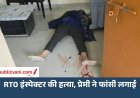 RTO इंस्पेक्टर की हत्या: प्रेमी ने लगाई फांसी, शादी को लेकर विवाद की आशंका