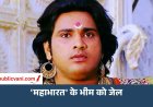 Saurav Gurjar Arrested: 'महाभारत' के भीम को जेल! एक्टर पर महिला ने लगाए शादी का झांसा देकर प्रताड़ना के आरोप
