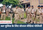 MP पुलिस की सोशल मीडिया पॉलिसी: वर्दी में रील-फोटो पर रोक, DGP ने जारी की 24 पॉइंट गाइडलाइन