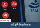 TRAI New Rules : TRAI का बड़ा फैसला, अब सिर्फ कॉल-SMS वाला सस्ता रिचार्ज भी मिलेगा