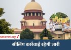 सुप्रीम कोर्ट में सुनवाई : भोपाल मास्टर प्लान का ड्राफ्ट जारी करने का रास्ता साफ, सीलिंग पर नगर निगम-रहवासियों का पक्ष