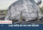 मऊगंज में 3.85 करोड़ के नल-जल घोटाले का आरोप, EOW ने तीन इंजीनियर और ठेकेदार पर दर्ज किया केस