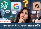 सवाल एक है: तो फिर ChatGPT, Gemini और Claude के जवाब अलग क्यों? समझिए AI का पूरा खेल