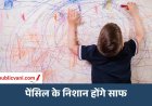 दीवार पर लगे पेंसिल के निशान ऐसे करें साफ: अपनाएं ये आसान घरेलू तरीके