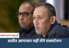 आगरकर नहीं लेंगे एक्सटेंशन, 4 अक्टूबर के बाद होगा नए चीफ सेलेक्टर पर फैसला