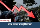 शेयर बाजार में बड़ी गिरावट: Sensex 1100 अंक टूटा, Nifty भी 350 अंक नीचे