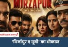मिर्जापुर द मूवी ने बॉक्स ऑफिस पर कायम रखा दबदबा: 20वें दिन भी जारी रही कमाई