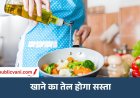 Cooking Oil Prices : रिफाइंड ऑयल पर कस्टम ड्यूटी हटी, सोया-पाम पर 5% कटौती; नई कीमतें आज से लागू