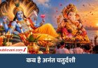 Anant Chaturdashi 2026 : 25 सितंबर को है अनंत चतुर्दशी, यहां जानिए पूजन मुहूर्त और तिथि