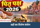 Shraddh Paksha 2026 : पितरों के लिए 16 दिन पूजन, श्राद्ध पक्ष में सर्वपितृ; शनिचरी अमावस्या - गजछाया का संयोग