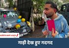 Thar Gift : एल्विश यादव ने ओरी को गिफ्ट की 29 लाख की थार, साथ में लिखा स्पेशल नोट