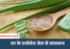 Aloe Vera Gel Side Effects : चेहरे पर एलोवेरा लगाने से पहले जान लें ये राज, नहीं तो हो सकते हैं रैशेज और पिंपल्स