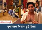 Rise and Fall Show : BJP के पूर्व प्रवक्ता शहजाद पूनावाला की पिटाई, स्वरा भास्कर ने बचाया