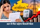 एमपी में फिर बढ़ेगा बिजली बिल: 100 यूनिट पर 2.46 रुपए और 500 पर 14.31 रुपए लगेंगे एक्सट्रा