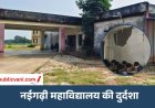 शिक्षा मंदिर या उपेक्षा की इमारत : छात्रों के लिए सुविधाओं का अकाल, 1250 विद्यार्थियों का भविष्य अधर में